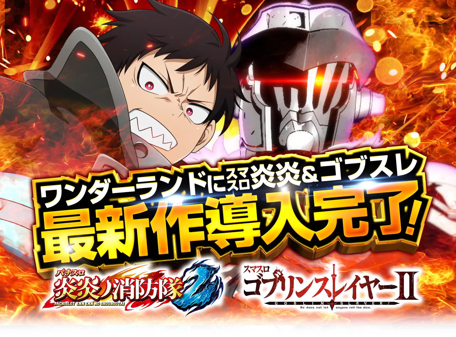 ワンダーランド新台入替